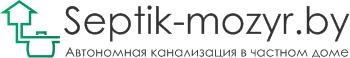 Септик в Мозыре. Автономная канализация частного дома